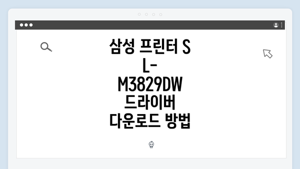 삼성 프린터 SL-M3829DW 드라이버 다운로드 방법