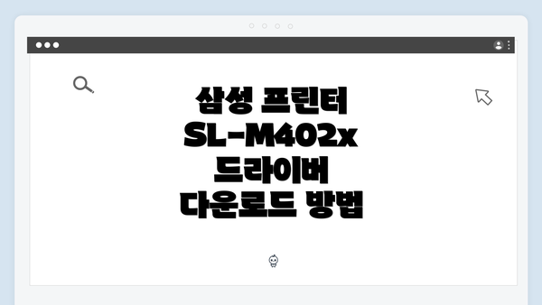 삼성 프린터 SL-M402x 드라이버 다운로드 방법