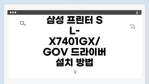 삼성 프린터 SL-X7401GX/GOV 드라이버 다운로드 방법