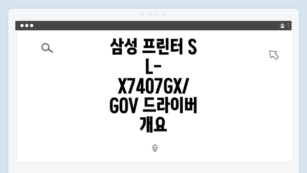 삼성 프린터 SL-X7407GX/GOV 드라이버 개요