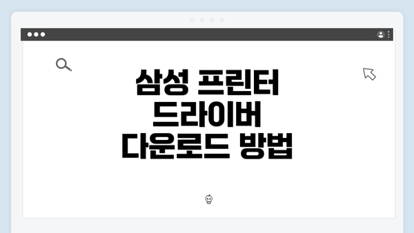 삼성 프린터 드라이버 다운로드 방법