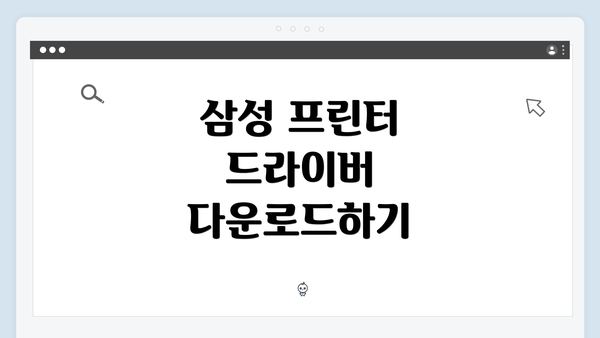 삼성 프린터 드라이버 다운로드하기