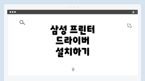삼성 프린터 드라이버 설치하기