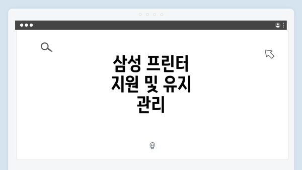 삼성 프린터 지원 및 유지 관리