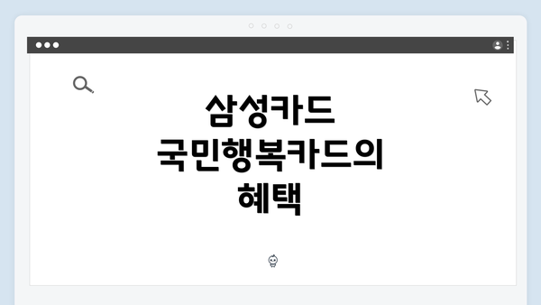 삼성카드 국민행복카드의 혜택