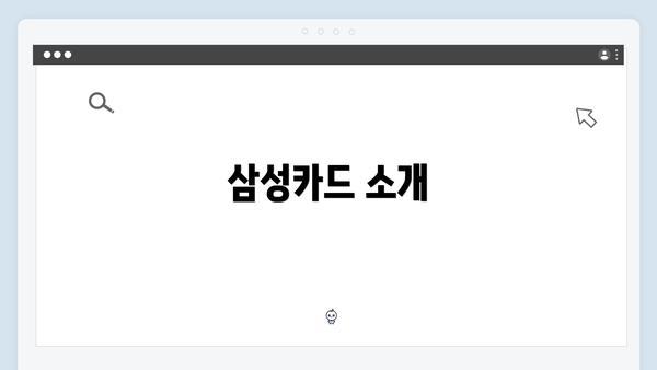 삼성카드 소개