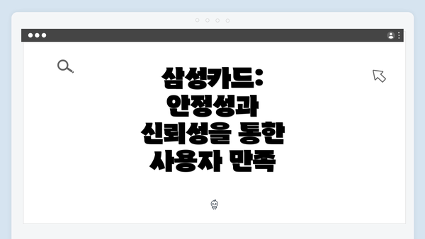 삼성카드: 안정성과 신뢰성을 통한 사용자 만족