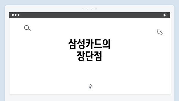 삼성카드의 장단점