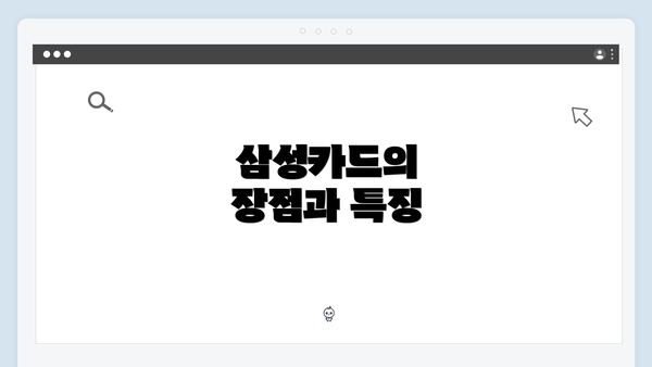 삼성카드의 장점과 특징