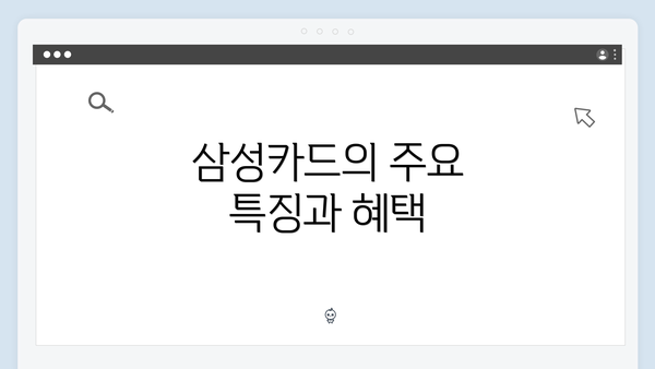 삼성카드의 주요 특징과 혜택