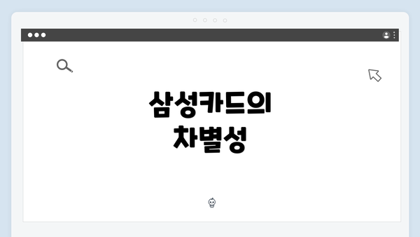 삼성카드의 차별성