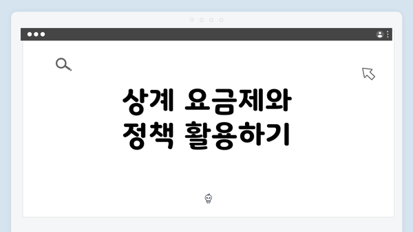 상계 요금제와 정책 활용하기