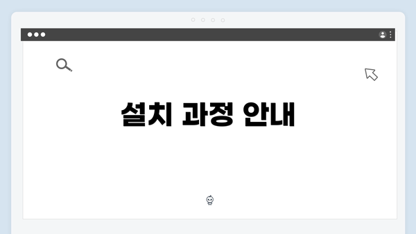 설치 과정 안내