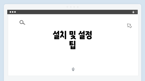 설치 및 설정 팁