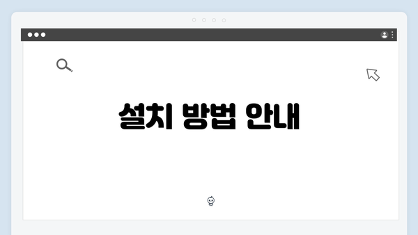설치 방법 안내