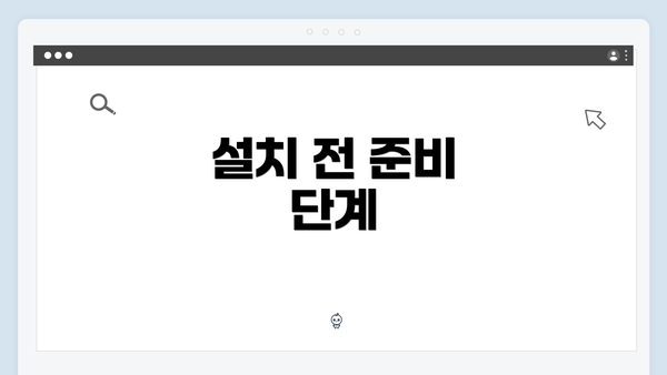 설치 전 준비 단계