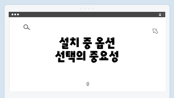 설치 중 옵션 선택의 중요성