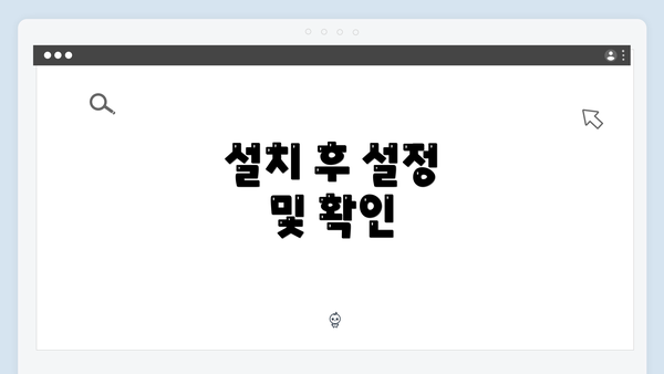 설치 후 설정 및 확인