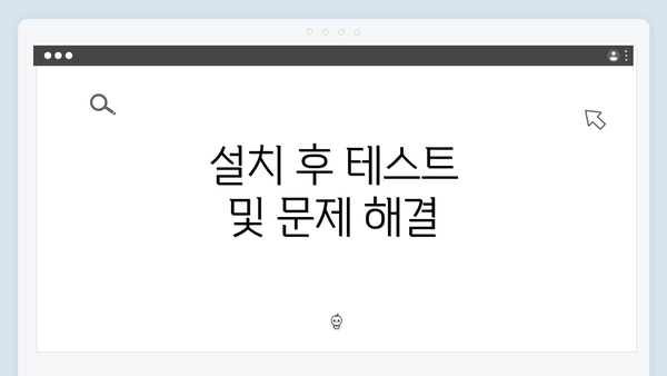 설치 후 테스트 및 문제 해결