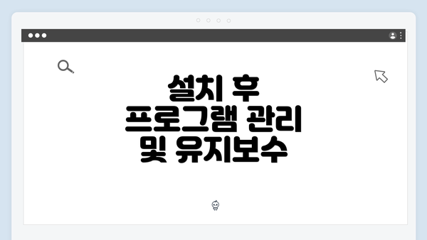 설치 후 프로그램 관리 및 유지보수
