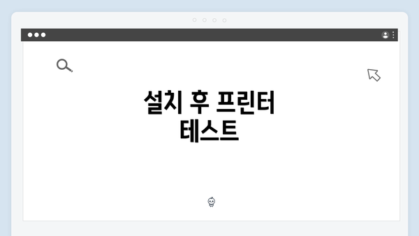 설치 후 프린터 테스트