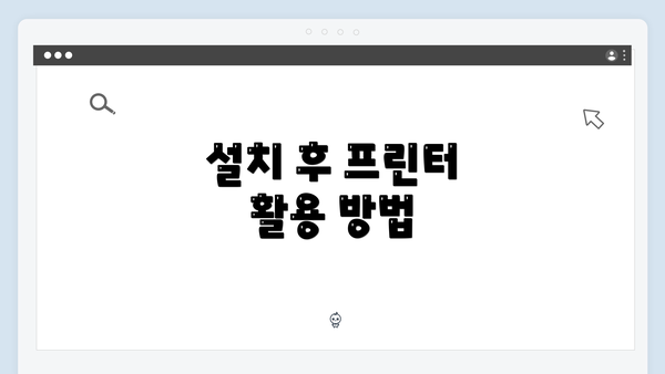 설치 후 프린터 활용 방법