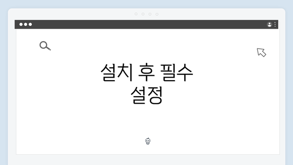 설치 후 필수 설정