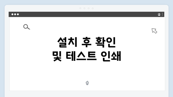 설치 후 확인 및 테스트 인쇄