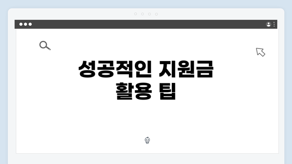 성공적인 지원금 활용 팁