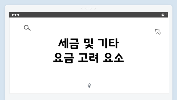 세금 및 기타 요금 고려 요소