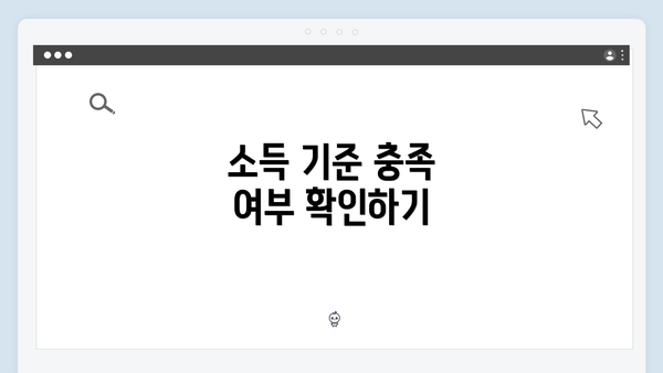 소득 기준 충족 여부 확인하기