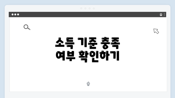 소득 기준 충족 여부 확인하기