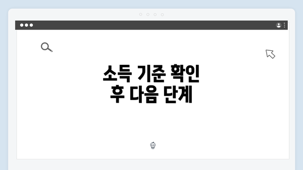 소득 기준 확인 후 다음 단계