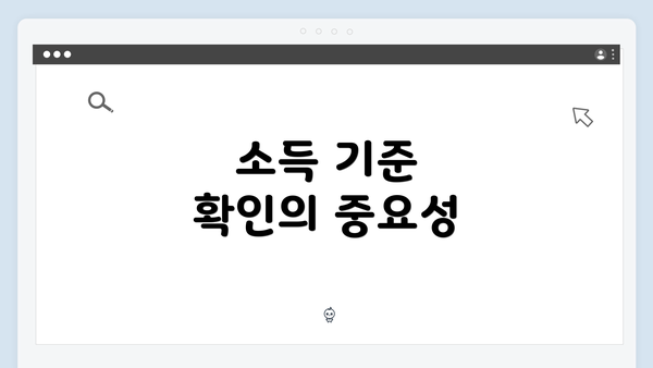 소득 기준 확인의 중요성