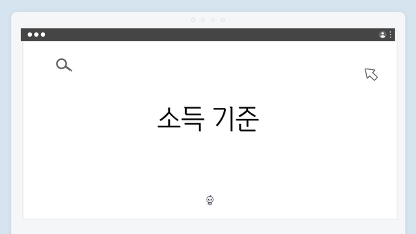 소득 기준