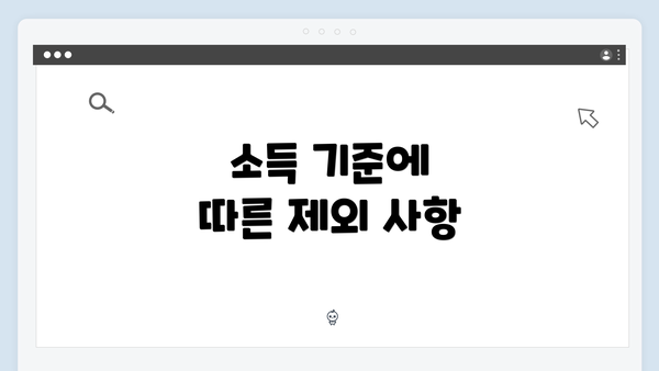 소득 기준에 따른 제외 사항