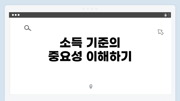 소득 기준의 중요성 이해하기