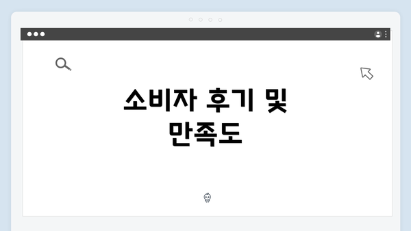 소비자 후기 및 만족도