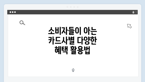 소비자들이 아는 카드사별 다양한 혜택 활용법