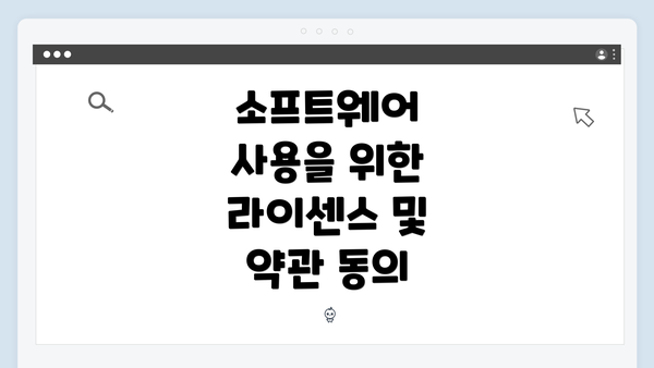 소프트웨어 사용을 위한 라이센스 및 약관 동의
