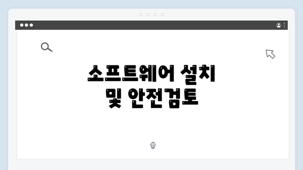 소프트웨어 설치 및 안전검토