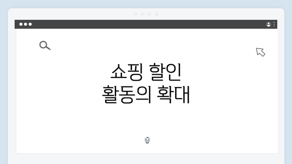 쇼핑 할인 활동의 확대