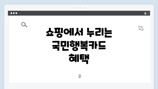 쇼핑에서 누리는 국민행복카드 혜택