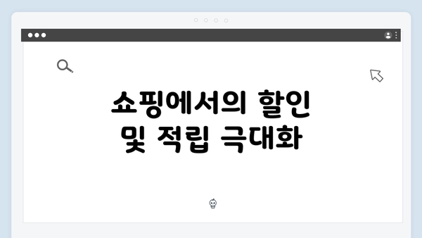 쇼핑에서의 할인 및 적립 극대화