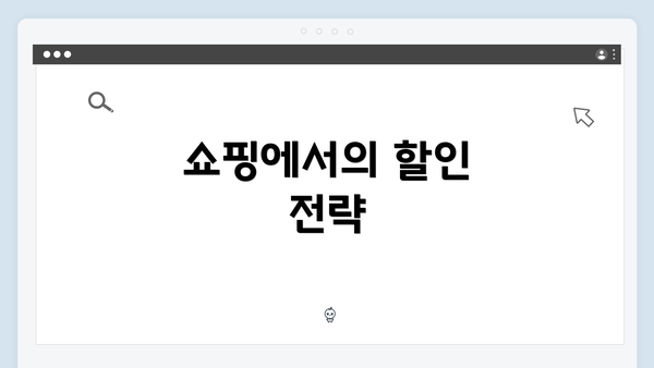 쇼핑에서의 할인 전략