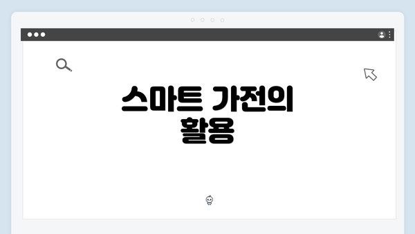 스마트 가전의 활용