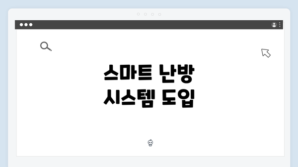 스마트 난방 시스템 도입