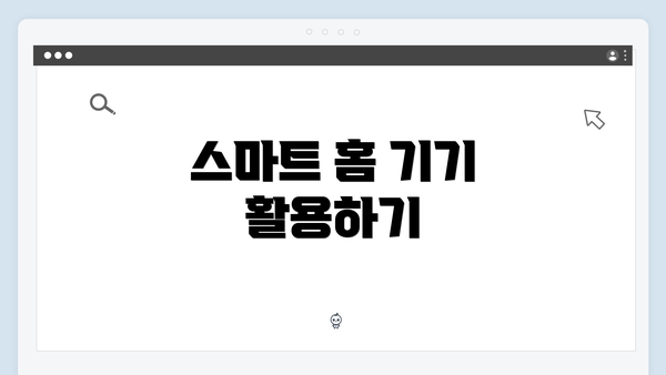 스마트 홈 기기 활용하기