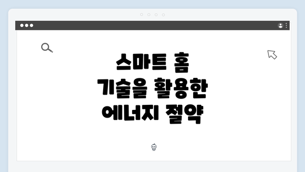 스마트 홈 기술을 활용한 에너지 절약