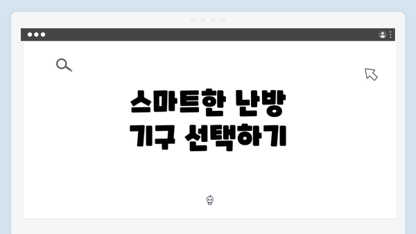 스마트한 난방 기구 선택하기